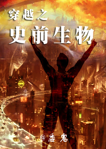 论如何与史前生物谈恋爱封面