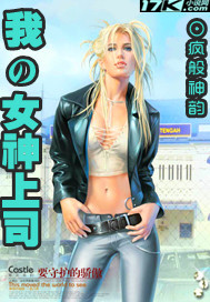 我的女神上司封面