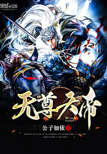 无尊天帝封面