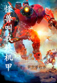 怪兽叫我修机甲封面