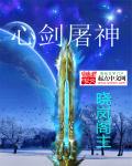 心剑屠神封面