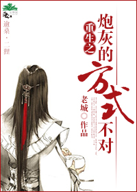 重生之炮灰的方式不对封面