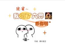 闺蜜，我海了六界养你啊封面