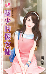 阔少的傻女佣封面