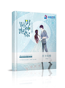 全民追婚：男神你别跑封面