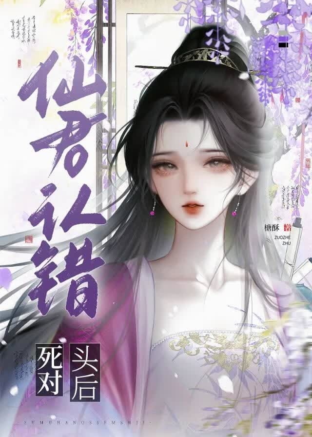 仙君认错死对头后封面