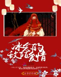 冰念的敌陌爱情封面