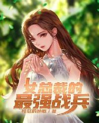 女总裁的最强战兵封面