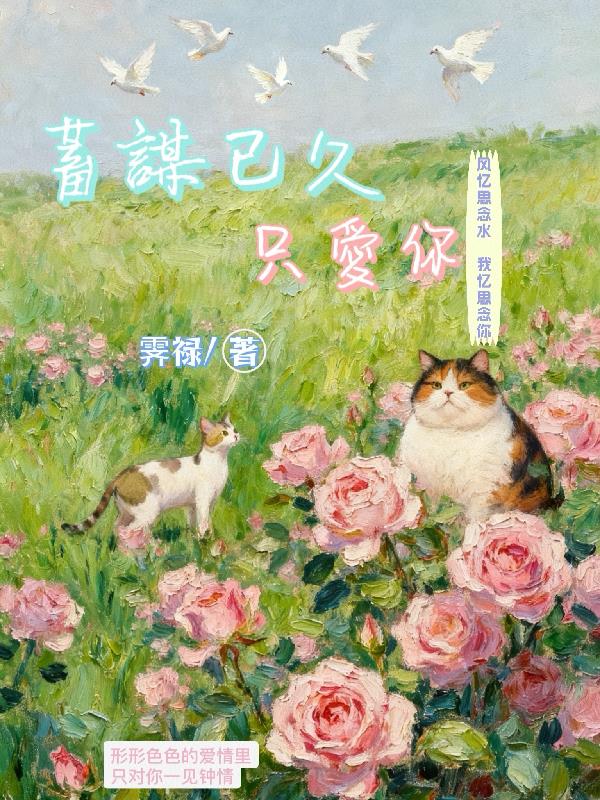 蓄谋已久只爱你封面