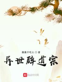 异世辟道宗封面