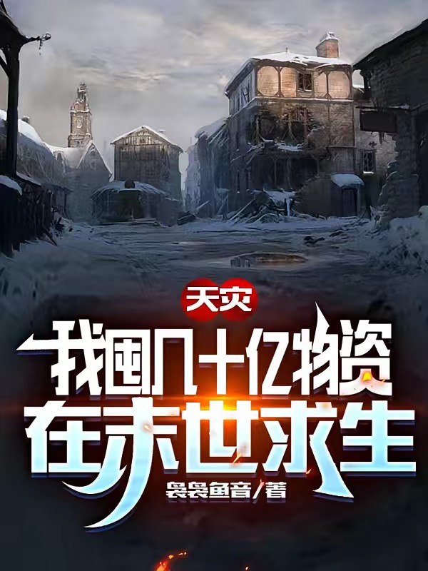 天灾，我囤几十亿物资在末世求生封面