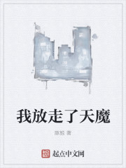 我放走了天魔封面