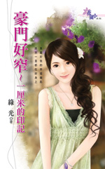 豪门好窄～一厘米的印记封面