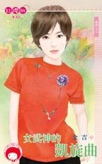 女武神的凯旋曲封面