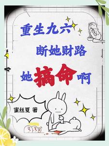 重生九六，断她财路，她搞命啊封面