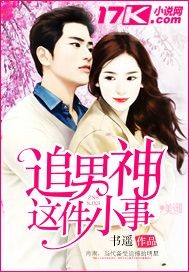 追男神这件小事封面