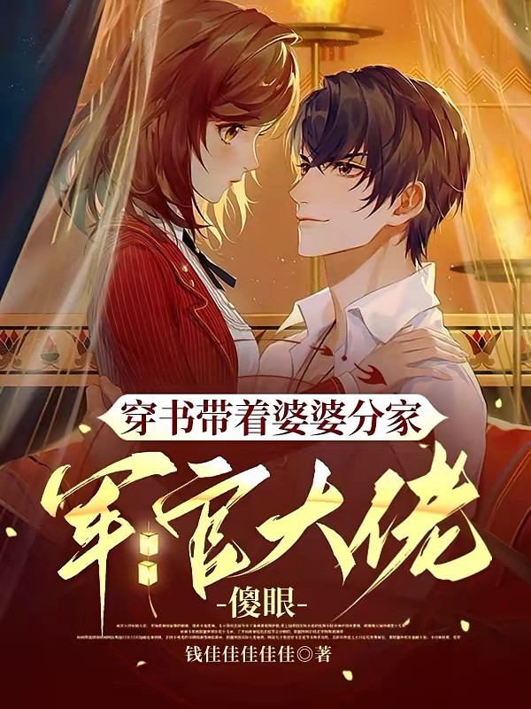 穿书带着婆婆分家，军官大佬傻眼封面