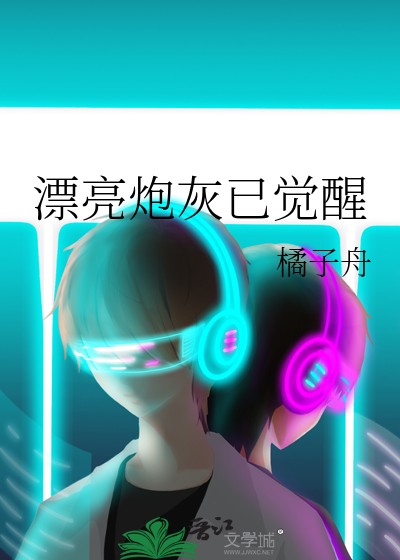 漂亮炮灰已觉醒封面