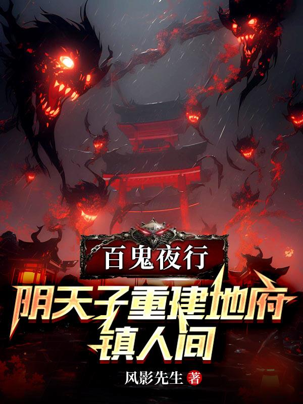 百鬼夜行:阴天子重建地府镇人间封面