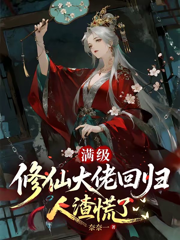 满级修仙大佬回归，人渣慌了封面