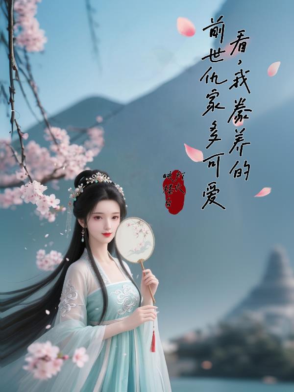 看，我豢养的前世仇家多可爱封面