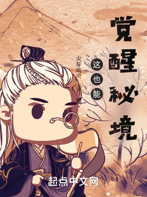 这也能觉醒秘境?!封面