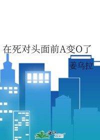 在死对头面前A变O了封面