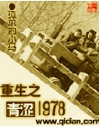 重生之青涩1978封面