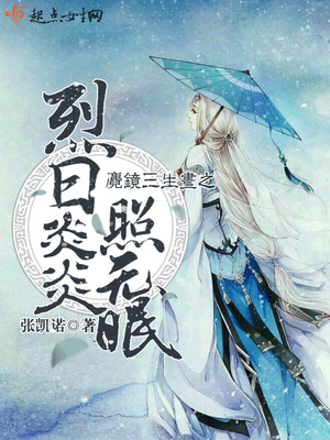 麑镜三生昼之烈日炎炎照无眠封面