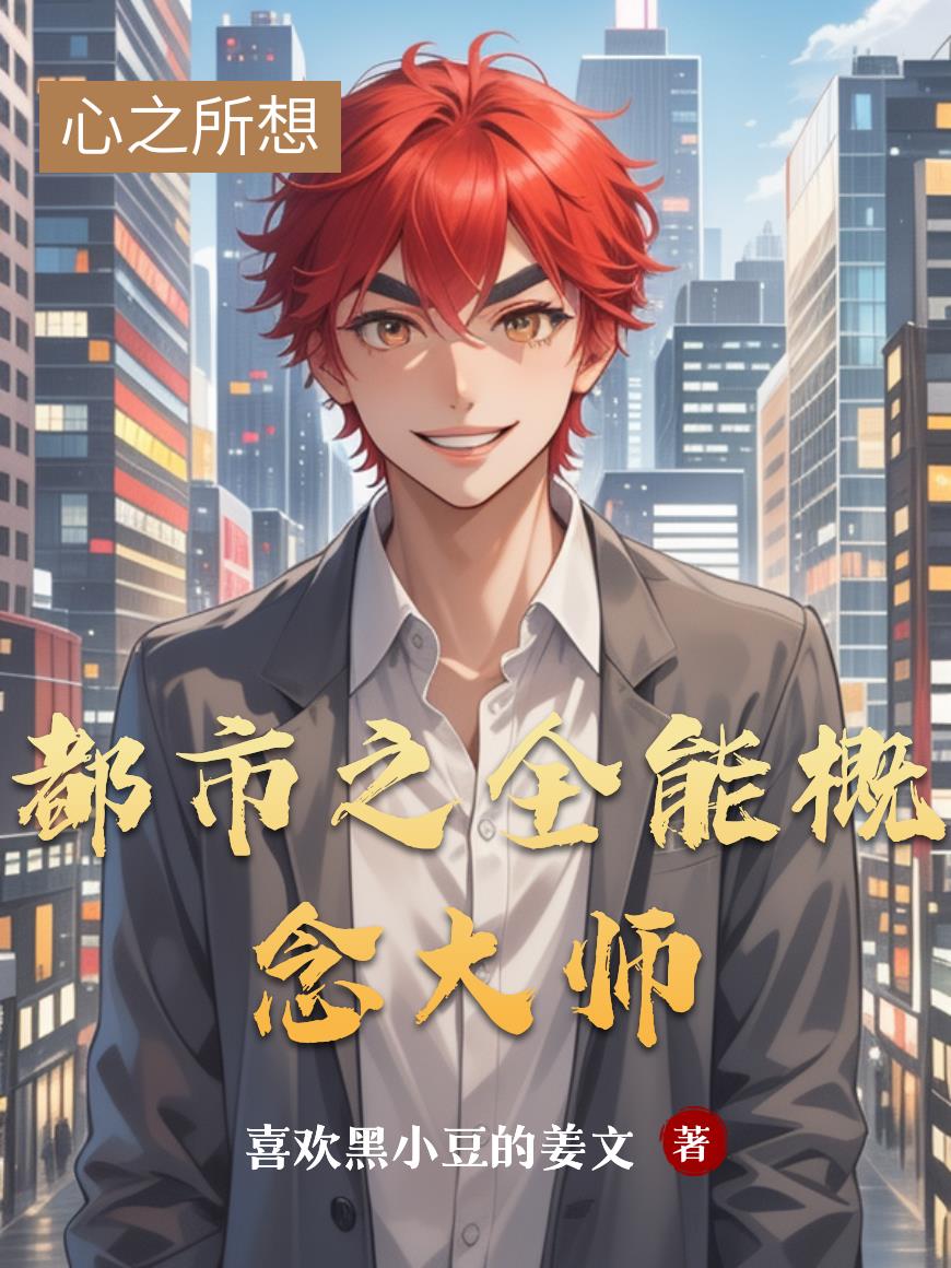 都市之全能概念大师封面
