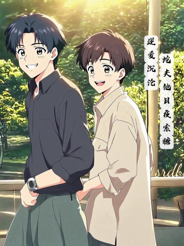 逆爱沉沦:蛇夫他日夜索糖封面