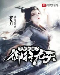 千年夙愿之御行九天封面