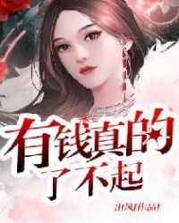 有钱真的了不起封面