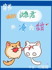 【虫族】穿书，我的雌君外冷内甜封面