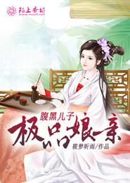 腹黑儿子极品娘亲封面