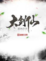大剑仙封面