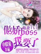 萌妻1v1：傲娇boss，我要了！封面