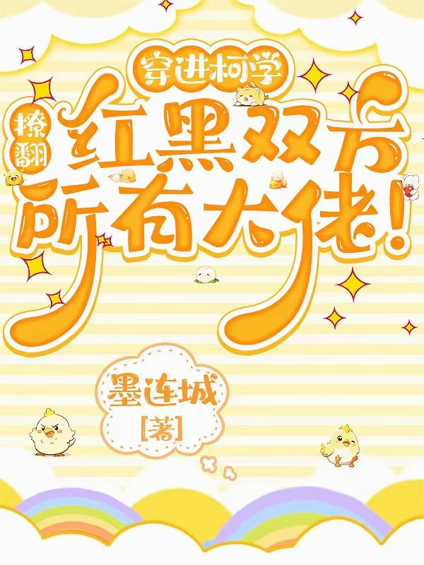 穿进柯学,撩翻红黑双方所有大佬封面