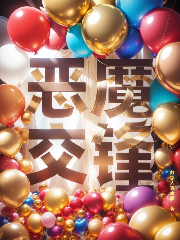 恶魔交锋封面