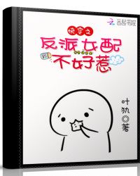 快穿之反派女配不好惹封面