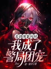 看到凶案闪回，我成了警局团宠封面