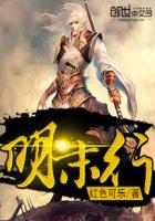明末行封面