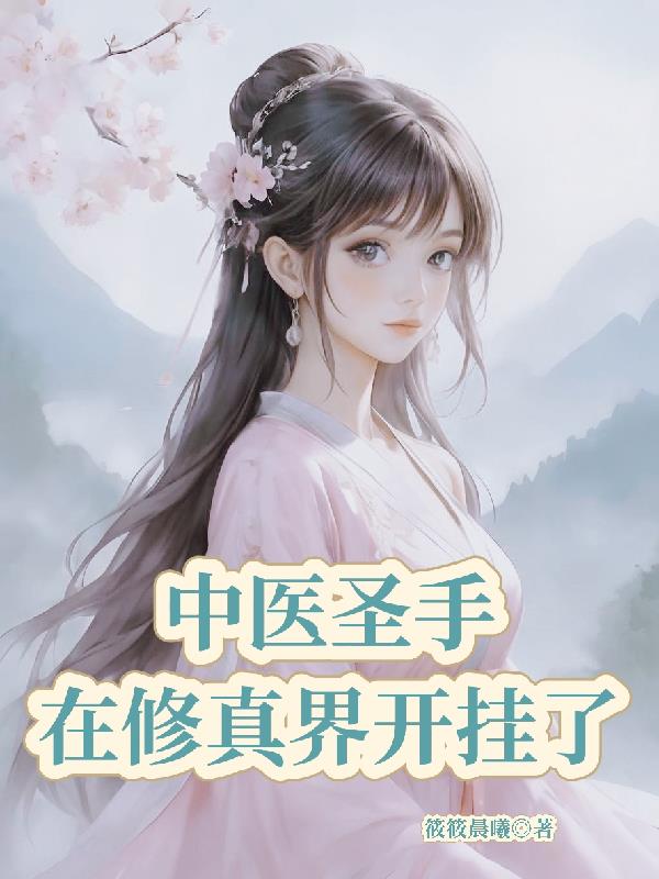 中医圣手在修真界开挂了封面
