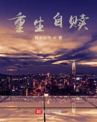 重生自赎封面