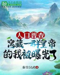 人口普查:窝藏一群皇帝的我被曝光了封面