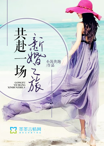 共赴一场新婚之旅封面