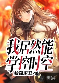 我居然能掌控时空封面