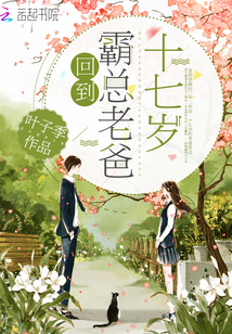 回到霸总老爸十七岁封面