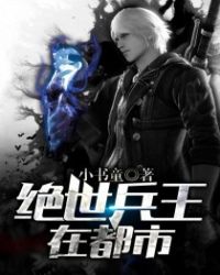 绝世兵王在都市封面
