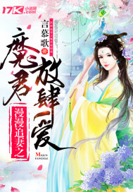 漫漫追妻：魔君放肆爱封面